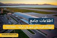 نتیجه تصویری برای فرودگاه شهر وان ترکیه
