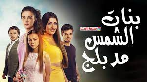 بنات 88 الحلقة مسلسل الشمس مسلسل بنات