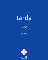 نتیجه جستجوی لغت [tardy] در گوگل
