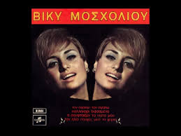 Η βίκυ μοσχολιού γεννήθηκε στις 17 μαΐου του 1943 στο μεταξουργείο και έζησε τα παιδικά της χρόνια στο αιγάλεω. Biky Mosxolioy 1969 Wetube Entertainment