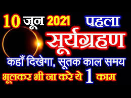 According to the indian time, it may start around 1:42 pm and conclude at 6:41 pm. à¤¸ à¤° à¤¯ à¤— à¤°à¤¹à¤£ à¤•à¤¬ à¤²à¤— à¤— 2021 Surya Grahan Kab Hai Solar Eclipse 2021 Surya Grahan 2021 Date Time Youtube