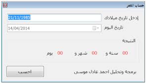 احسب عمرك بالميلادي باليوم والشهر والسنه