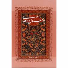کتاب بوستان سعدی قاب دار | گاج مارکت