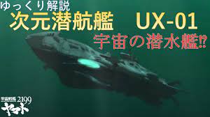 解説】次元潜航艇・次元潜航艦UX-01（宇宙戦艦ヤマト2199） - YouTube