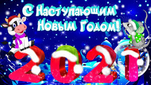 Ищете поздравление с наступающим новым годом 2021? S Nastupayushim Novym Godom 2021 S Godom Byka Skoro Skoro Novyj God Shutochnoe Muzykalnoe Pozdravlenie Youtube