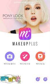 화장 앱 makeupplus 메이크업 아티스트
