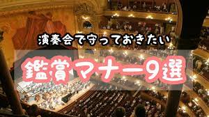 クラシックコンサートの鑑賞マナー9選を出演者の立場から解説｜バイオリン情報メディアPRO