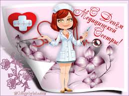 12 мая мы отмечаем международный день медицинской сестры. S Dnem Medicinskoj Sestry Pozdravleniya Otkrytki Animacionnye Blestyashie Kartinki Gif