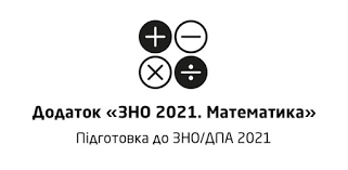 Сьогодні, 28 травня 2021 року, відбудеться зно з математики/математики (завдання рівня стандарту), передає унн із посиланням на міносвіти. Zno 2021 Matematika Apps On Google Play