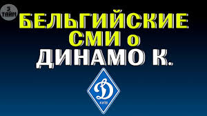 Отметим, что брюгге приехал в киев без главного тренера филиппа клемана и его помощников. Belgijskie Smi O Matche Bryugge Dinamo Kiev Liga Chempionov