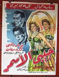 My dark Darling ملصق افيش فيلم عربي مصري حبيبي الأسمر Egyptian Arabic  Poster 50s | eBay