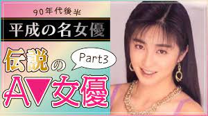 平成の名女優】90年代後半に活躍した伝説のAV女優TOP10Part3 - YouTube