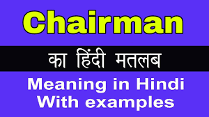 chairman meaning in hindi chairman क
