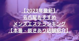 2023年最新】名古屋おすすめメンズエステランキング【本番・抜きあり店舗紹介】 – メンエス怪獣のメンズエステ中毒ブログ