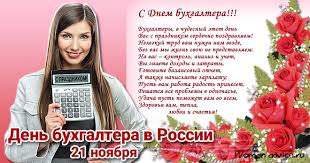 Профессиональный праздник сотрудников, которые имеют отношение к бухгалтерскому учету, отмечают в украине в пятницу, 16 июля. Den Buhgaltera Rossii 2021