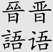 jin chinese jinyu written age