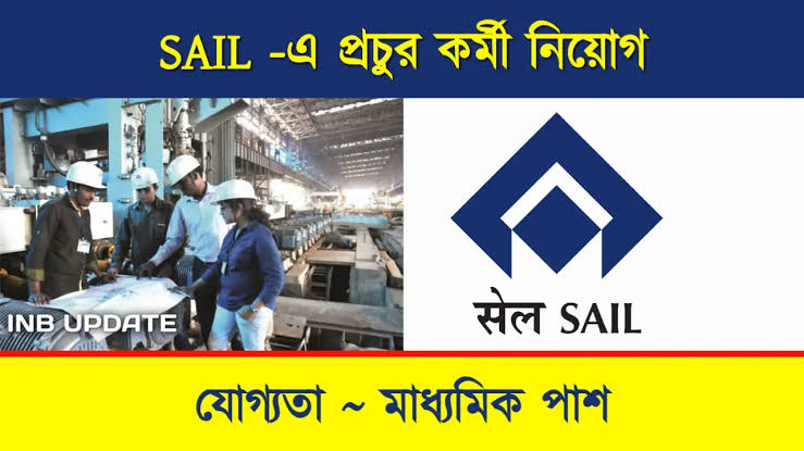 SAIL Recruitment Notification 2023 | মাধ্যমিক পাশেই SAIL-এ কর্মী নিয়োগের বিজ্ঞপ্তি