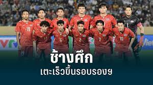 ฟุตบอลชายไทย รอบรองฯ ซีเกมส์ ถูกขยับเตะเวลา 16.00 น. : PPTVHD36