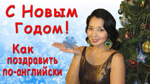 Поздравьте знакомых, близких с новым годом на английском. Pozdravlenie S Novym Godom Po Anglijski Youtube