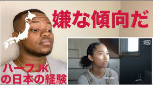 黒人ハーフJKが日本で経験した苦難を聞く。 - YouTube