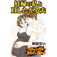 妊婦の私とHしたがる夫/スキャンダルまみれな女たちVol.5 電子書籍版 / 林田ちい :B00162491919:ebookjapan - 通販 -  Yahoo!ショッピング