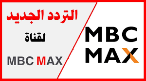 تردد mbc max نايل سات