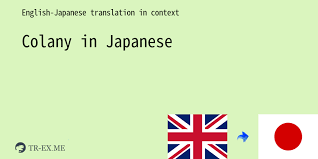 COLANY Meaning in Japanese - Japanese Translation