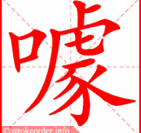噱】Chinese Stroke Order Animation - strokeorder.info