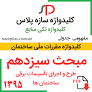 نتیجه تصویری برای دانلود مبحث 13 مقررات ملی ساختمان ویرایش 1397