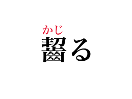 ちょっと難しいけどよく見る漢字。「齧る」当然読めますよね？ - CanCam.jp（キャンキャン）
