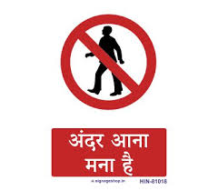 Industrial safety slogans in hindi language and best safety slogan in hindi with poster. Hindi Signs 60