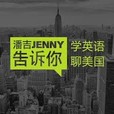 潘吉Jenny告诉你|学英语聊美国|开言英语 · Podcast