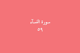 Read or listen al quran e pak online with tarjuma (translation) and tafseer. Surat An Nisa Ayat 59 Arti Perkata Teks Arab Latin Dan Terjemah