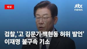 속보] 검찰, '고 김문기·백현동 허위 발언' 이재명 불구속 기소 / JTBC News - YouTube