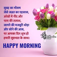 good morning hindi messages images for