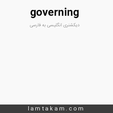نتیجه جستجوی لغت [governing] در گوگل