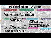 সাপ্তাহিক চাকরির ডাক পত্রিকা ২৫ আগস্ট ২০২৩ | Saptahik chakrir dak potrika  august 2024 | Job news bd