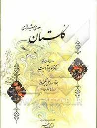 گلستان سعدی شیرازی