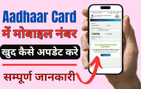 aadhar card me mobile number update