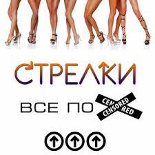 Стрелки) is a russian pop music group formed in 1997, best known for their song ty brosil menya (ты бросил меня; Key Bpm For By Strelki Tunebat