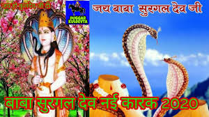 श्री बाबा सुरगल देव जी नई कारक श्री गुलशन नाथ जी द्वारा  Baba Surgal Dev  Ji New Karak 2020 - YouTube
