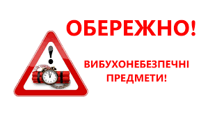 Обережно, вибухонебезпечні предмети! – Білоцерківська сільська  територіальна громада