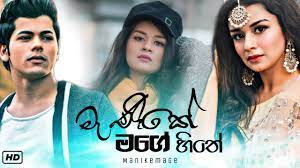 Manike mage hithe mp3 song by satheeshan rathnayaka, dulan arx. Manike Mage Hithe à¶¸ à¶« à¶š à¶¸à¶œ à·„ à¶­ Satheeshan Ft Dulan New Sinhala Song 2020 Youtube