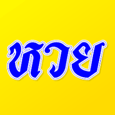 เลขเด็ด หวยดัง แม่นที่สุด - แอปพลิเคชันใน Google Play