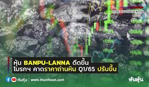 หุ้น BANPU-LANNA ดีดขึ้น โบรกฯ คาดราคาถ่านหิน Q1/65 ปรับขึ้น