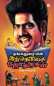 No book is duller than a book of jokes, for what is refreshing in small doses becomes nauseating when perused in large assignments. Buy Thangaduraiyin Tharkolai Jokes à®¤à®™ à®•à®¤ à®° à®¯ à®© à®¤à®± à®• à®² à®œ à®• à®• à®•à®³ Tamil Thanglish Book Online At Low Prices In India Thangaduraiyin Tharkolai Jokes à®¤à®™ à®•à®¤ à®° à®¯ à®© à®¤à®± à®• à®² à®œ à®• à®• à®•à®³ Tamil
