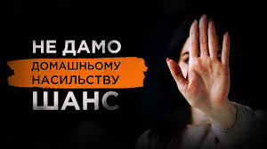 Не мовчіть про домашнє насильство: куди звертатись у Дрогобичі? |  Дрогобицька Міська Рада