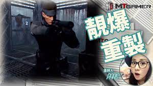 MT每日遊報》素人重製超高質MGS 畫面爆靚！ - YouTube