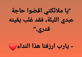 يا ملائكتي اقضوا حاجة عبدي الليلة، فقد غلب يقينه قدري." - يارب ارزقنا هذا النداء❤️
