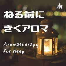 ねる前にきくアロマ - Aromatherapy for sleep